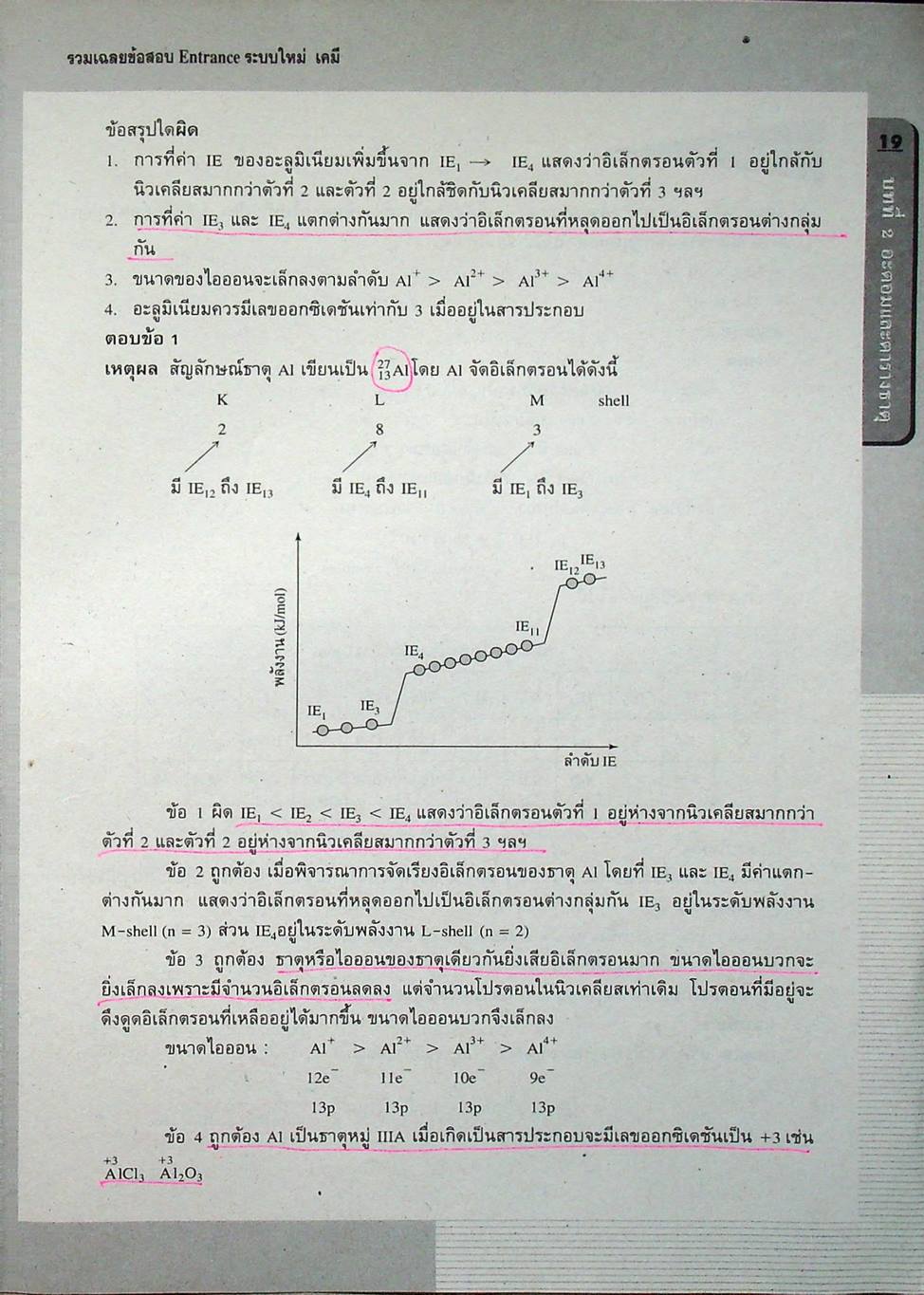 รวมเฉลยข้อสอบ Entrance ระบบใหม่ เคมี