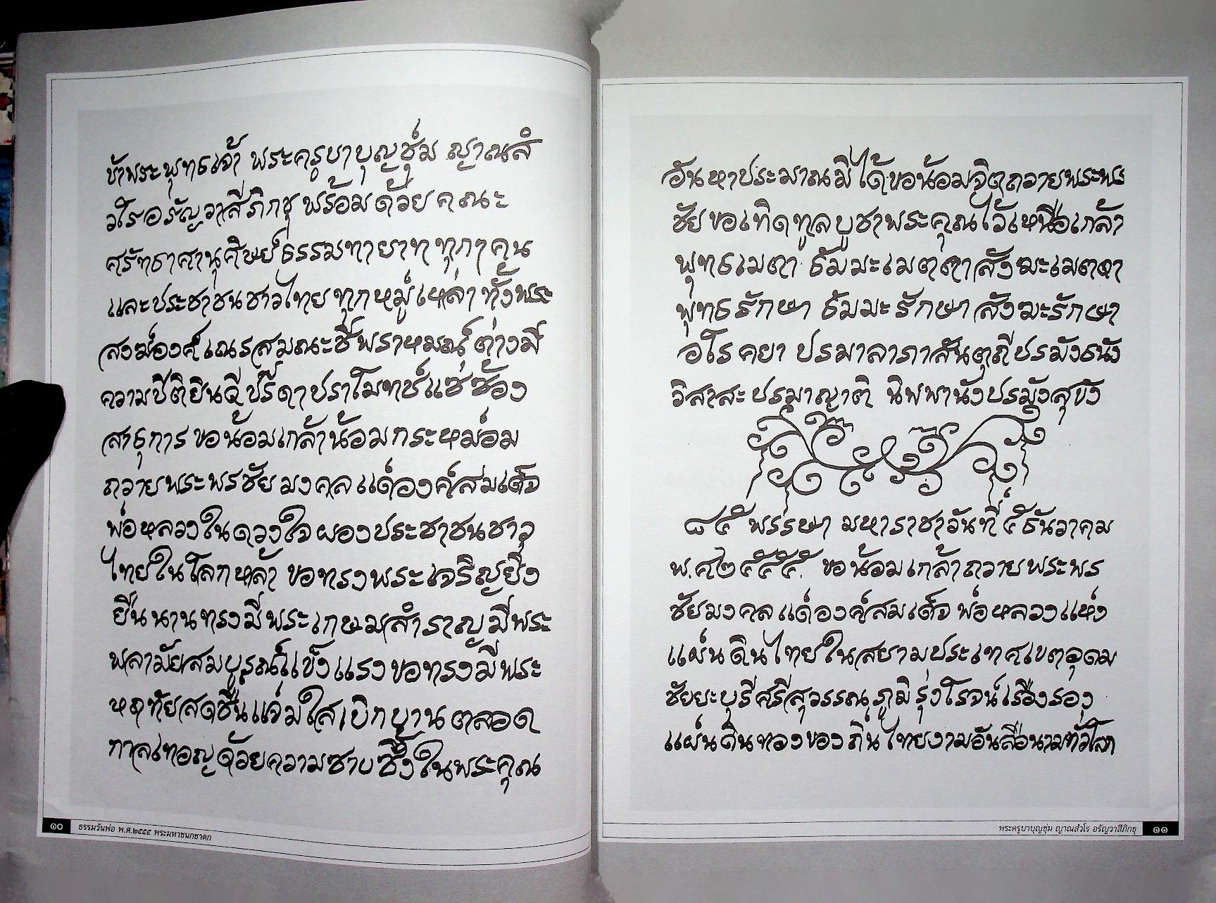 ธรรมวันพ่อ ธรรมานุสรณ์ เนื่องในโอกาส พุทธชยันตี ๒๖๐๐ ปี แห่งการตรัสรู้ของพระพุทธเจ้า จากใจถึงใจผู้รู้แจ้งโพธิธรรมนำพ้นทุกข์ เมตตาโดย พระครูบาบุญชุ่ม ญาณสํวโร อรัญวาสีภิกขุ