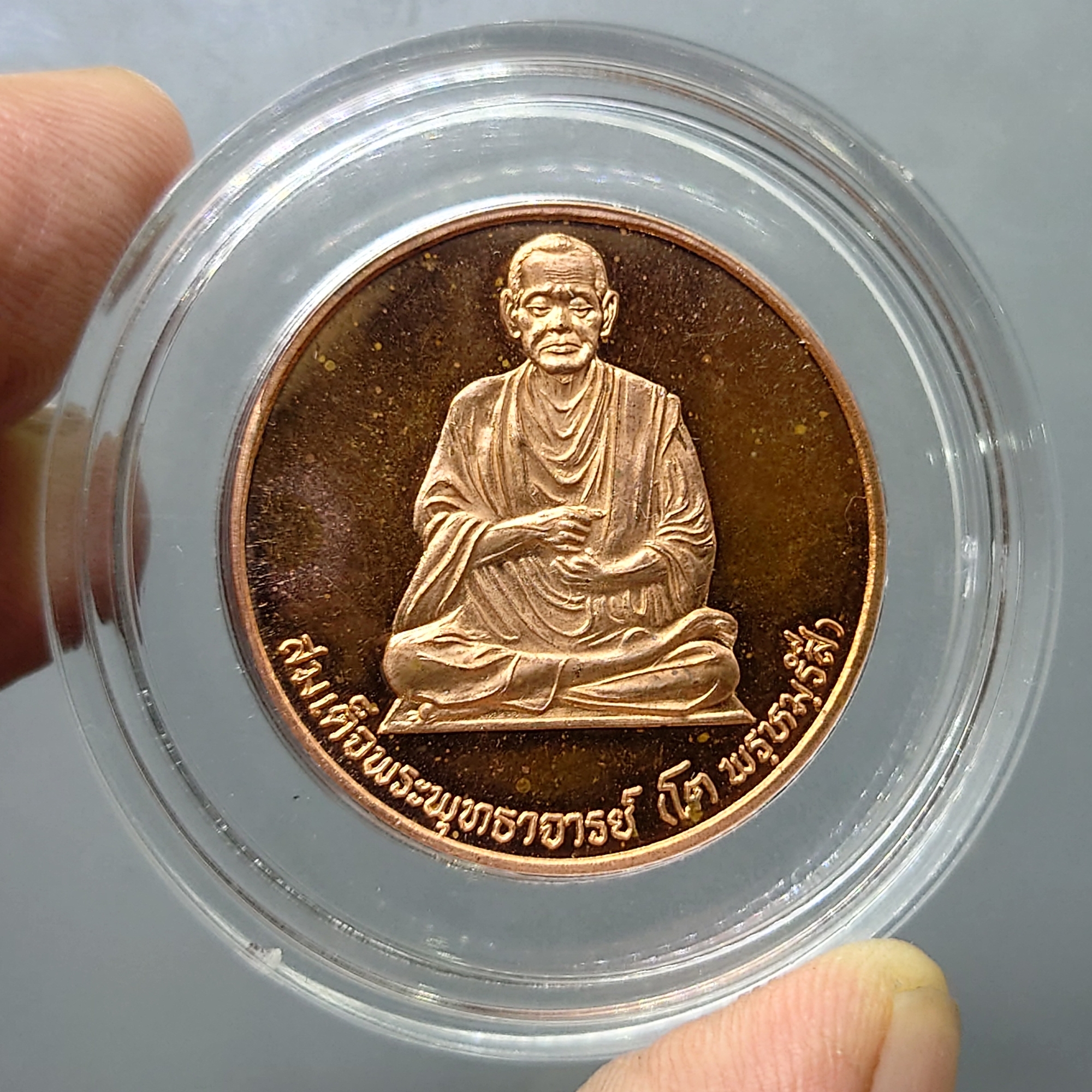 เหรียญสมเด็จพระพุฒาจารย์ (โต พรหมรังสี) หลังพระพรหม เนื้อทองแดงนอก ญสส 80 พรรษา บวรนิเวศวิหาร ปี2536