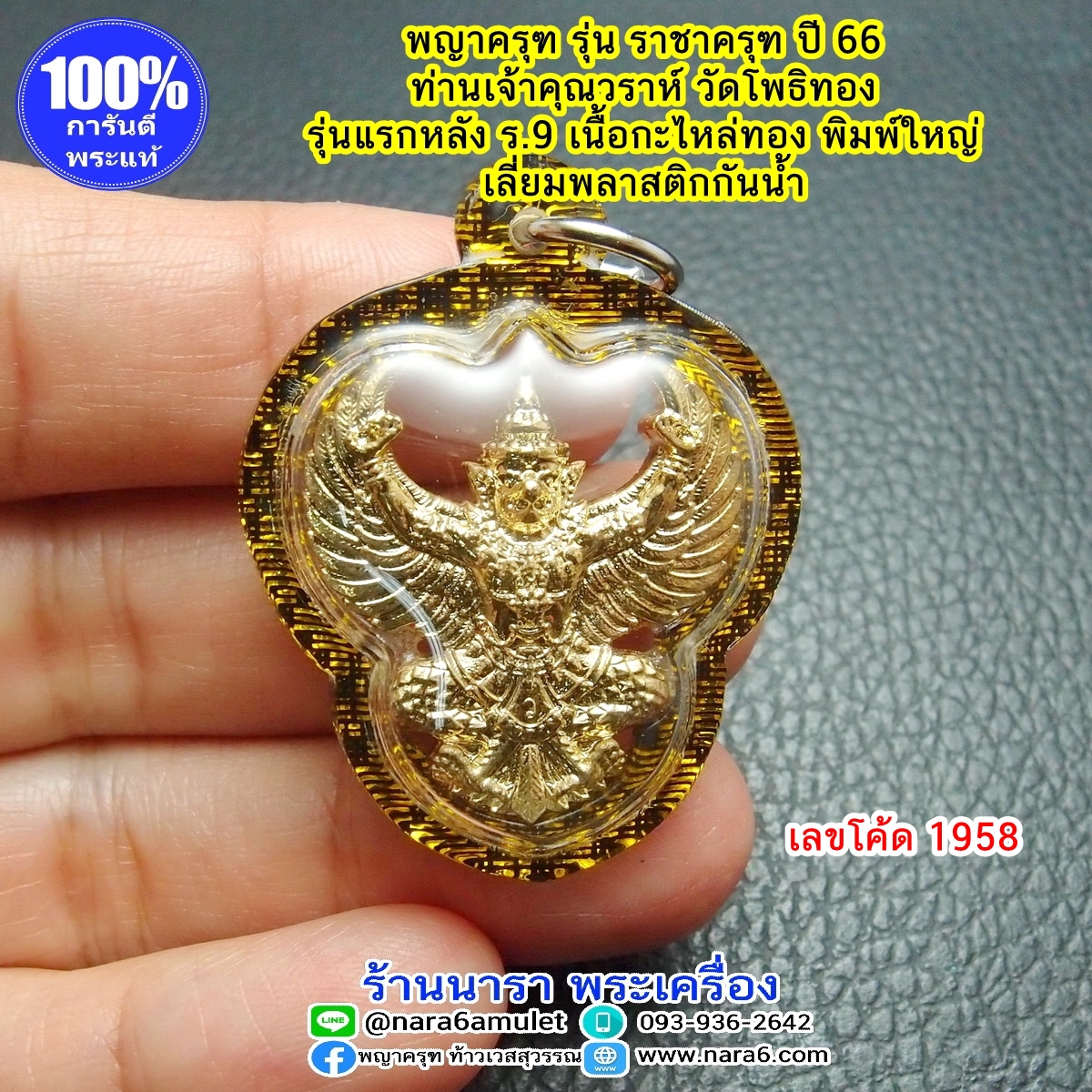 ราชาครุฑ ครุฑ หลวงพ่อวราห์ รุ่น ราชาครุฑ พิมพ์ใหญ่ ปี66 เลี่ยมกันน้ำ #1958