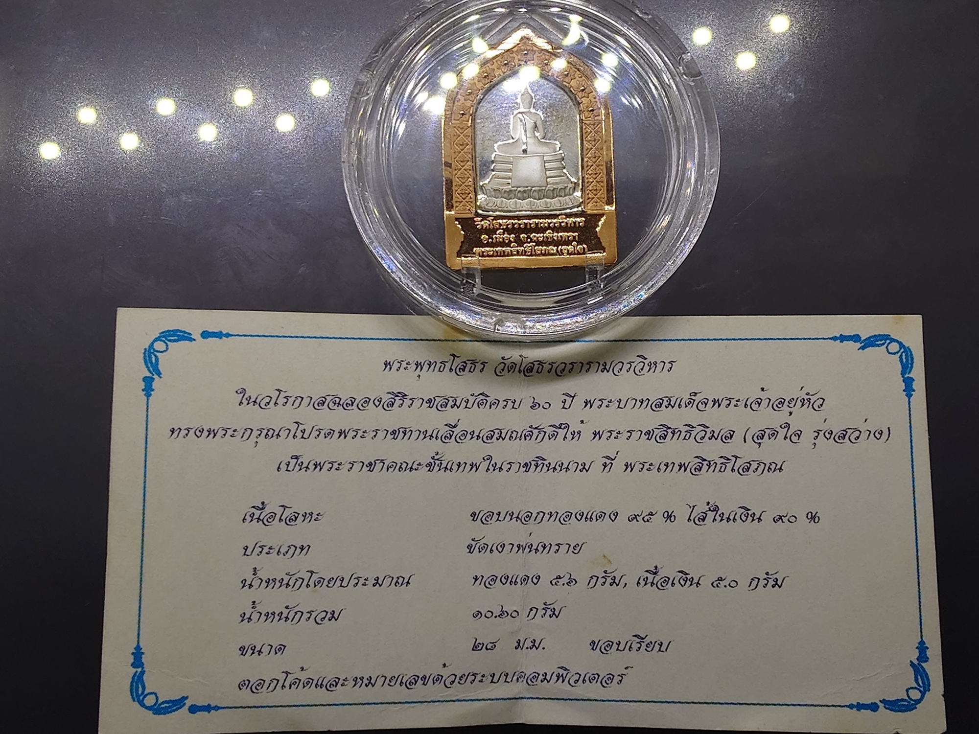 พระพุทธโสธร เนื้อเงินใส้ใน ขอบนอกทองแดง ครองราช 60 ปี พระราชทานเลื่อนสมณศักดิ์ให้ พระราชสิทธิวิมล วัดโสธรวรารามวรวิหาร พ.ศ.2549 พร้อมกล่องเดิม ใบรับรอง