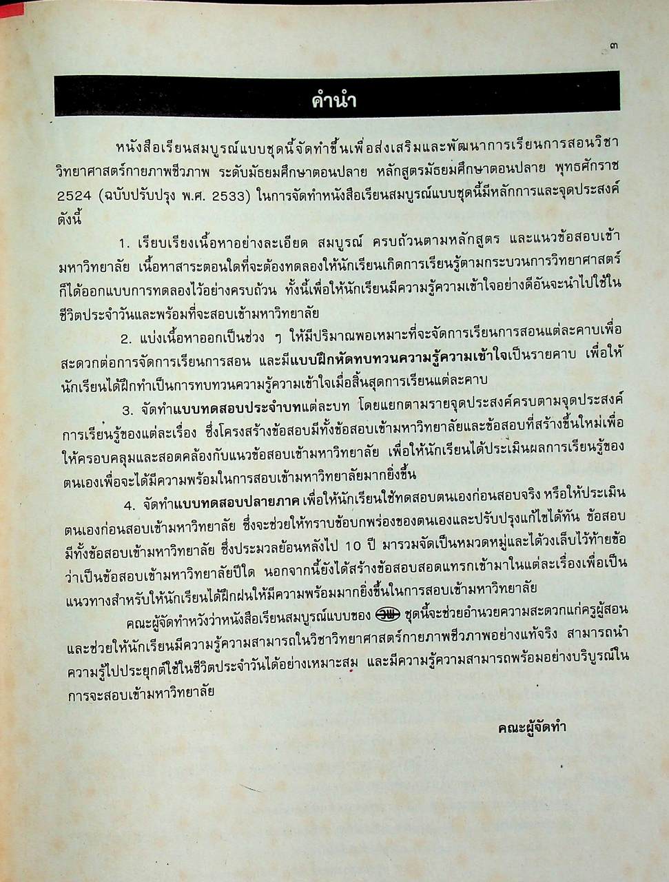 คู่มือครู-เฉลย หนังสือเรียนสมบูรณ์แบบ วิทยาศาสตร์กายภาพชีวภาพ เสียงในชีวิตประจำวัน ระดับมัธยมศึกษาตอนปลาย
