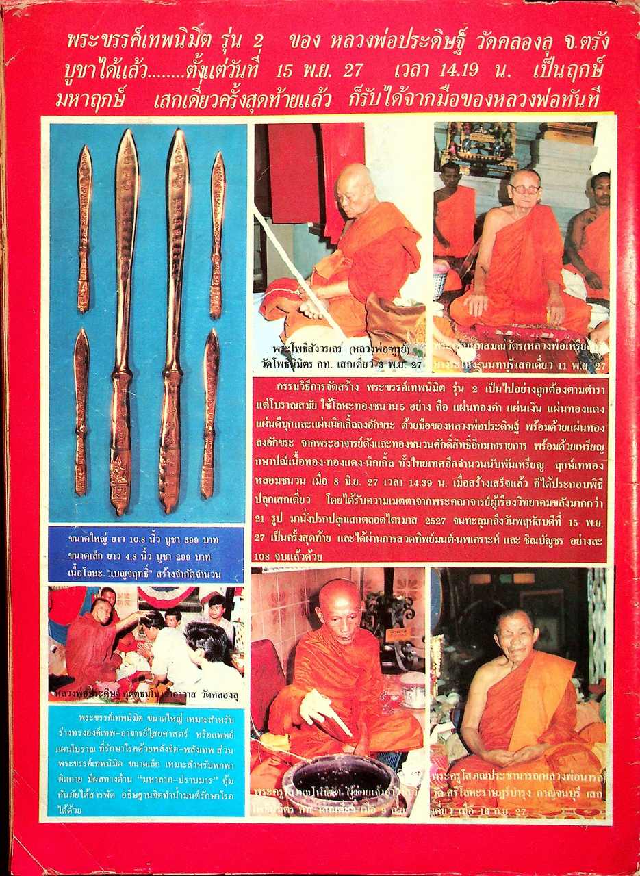 หนังสือพิมพ์ข่าวอิทธิปาฎิหาริย์ ธนาทิพ พระเครื่อง มงคลวัตถุ นานาสาระ ขายเหมามีทั้งหมด 6 เล่ม