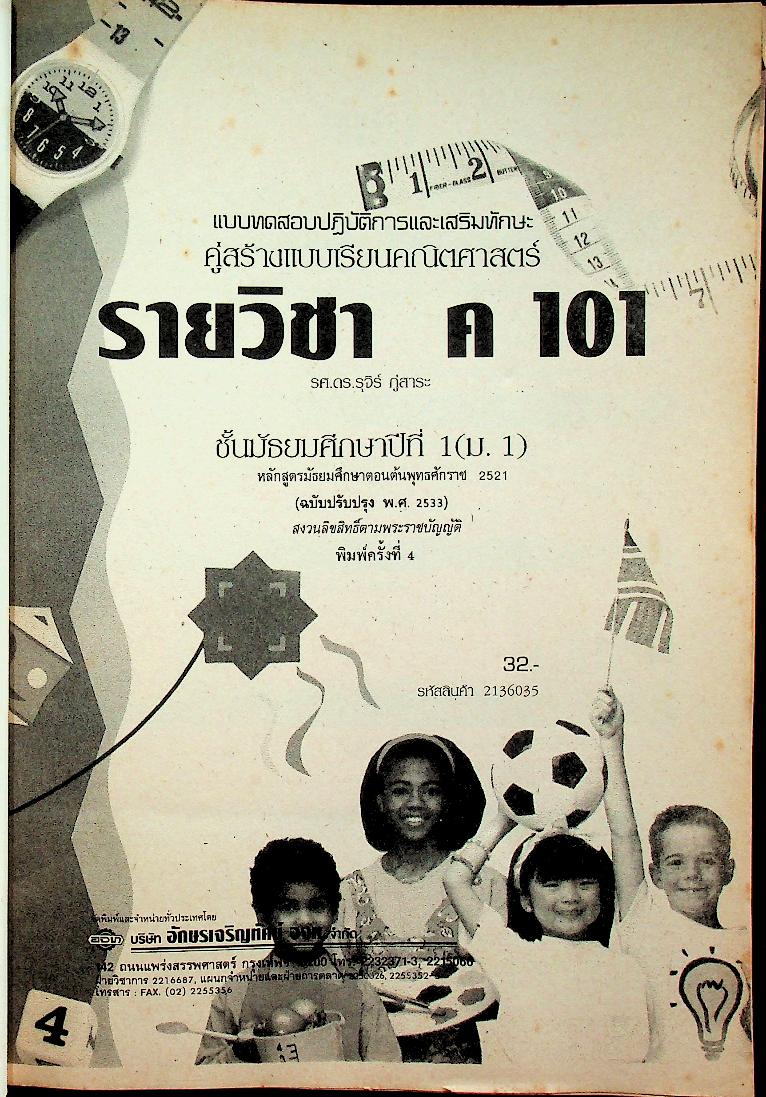 เฉลย แบบทดสอบปฏิบัติการ และเสริมทักษะ คู่สร้างแบบเรียน คณิตศาสตร์ ค 101 ชั้นมัธยมศึกษาปีที่ 1 เทอมต้น
