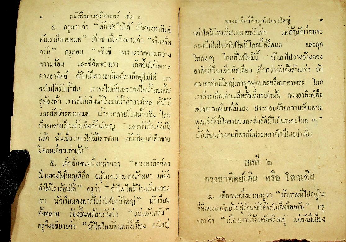 แบบเรียนสังคมศึกษา ชั้นประถมปีที่ ๓ เรื่อง ภูมิศาสตร์ เล่ม ๑