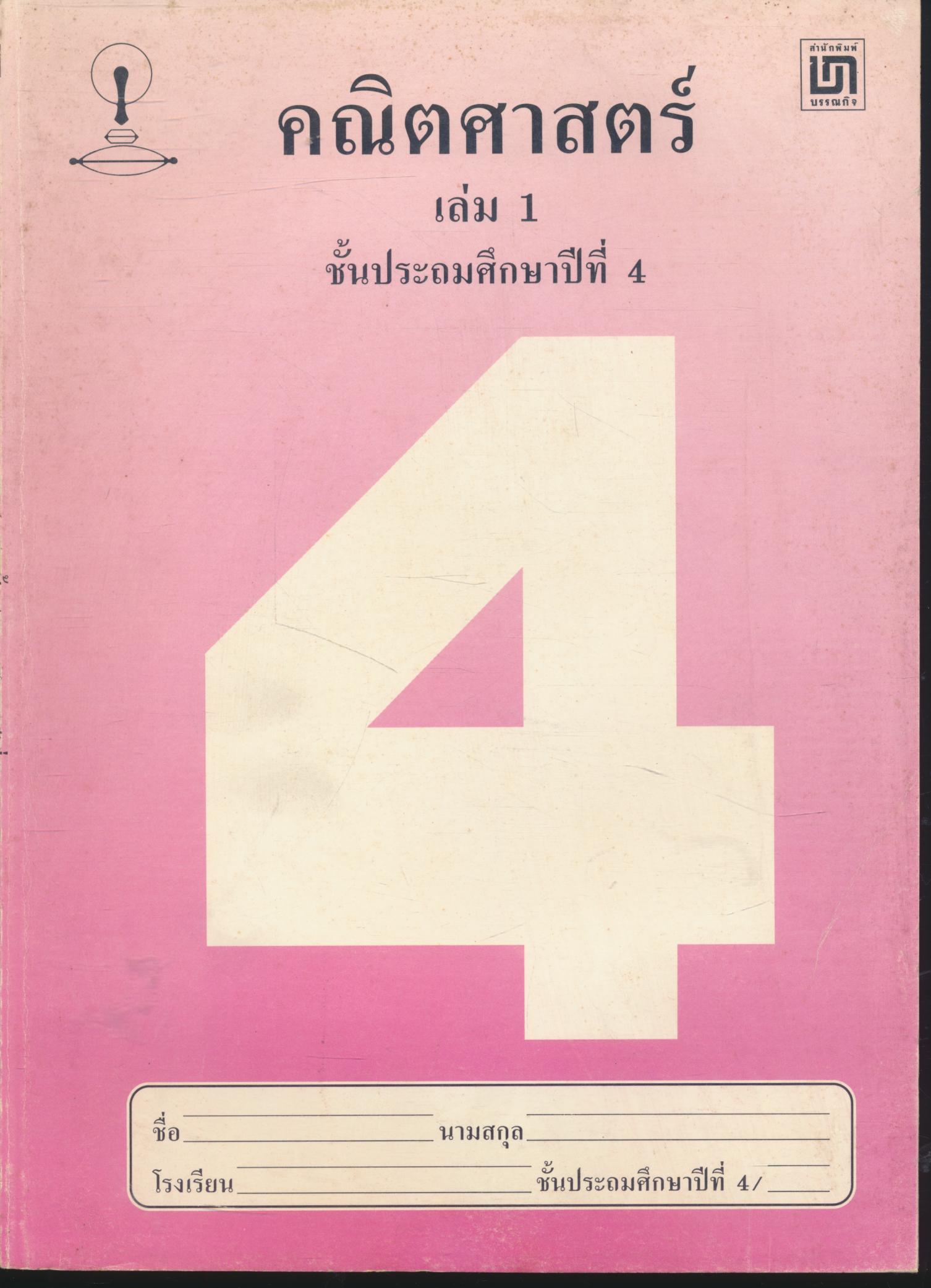 คณิตศาสตร์ เล่ม 1 ชั้นประถมศึกษาปีที่ 4