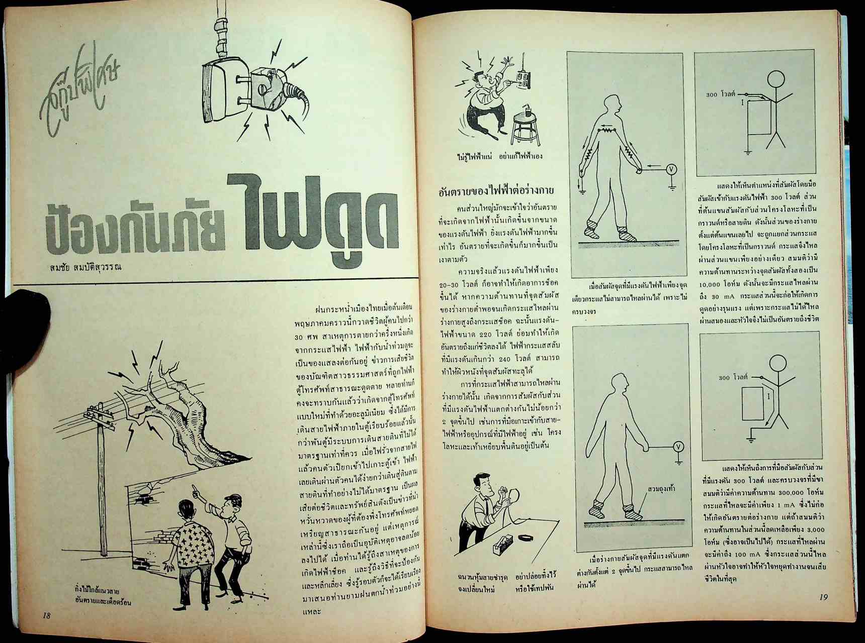 รู้รอบตัว ฉบับที่ 7 : มิถุนายน 2529