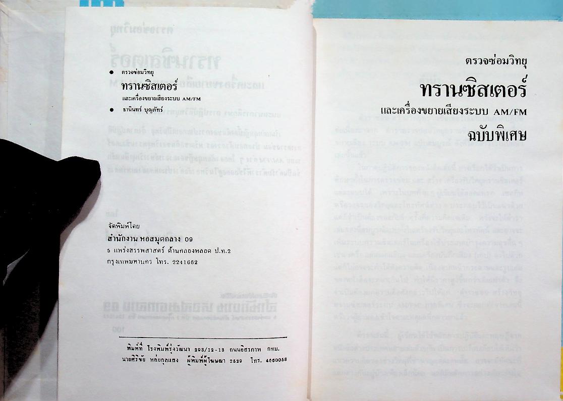 ซ่อมสร้าง วิทยุทรานซิสเตอร์ ระบบ AM/FM ภาคสมบูรณ์