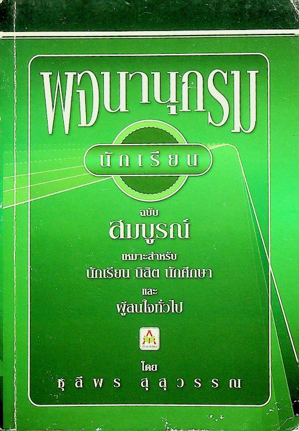 พจนานุกรมนักเรียน ฉบับสมบูรณ์