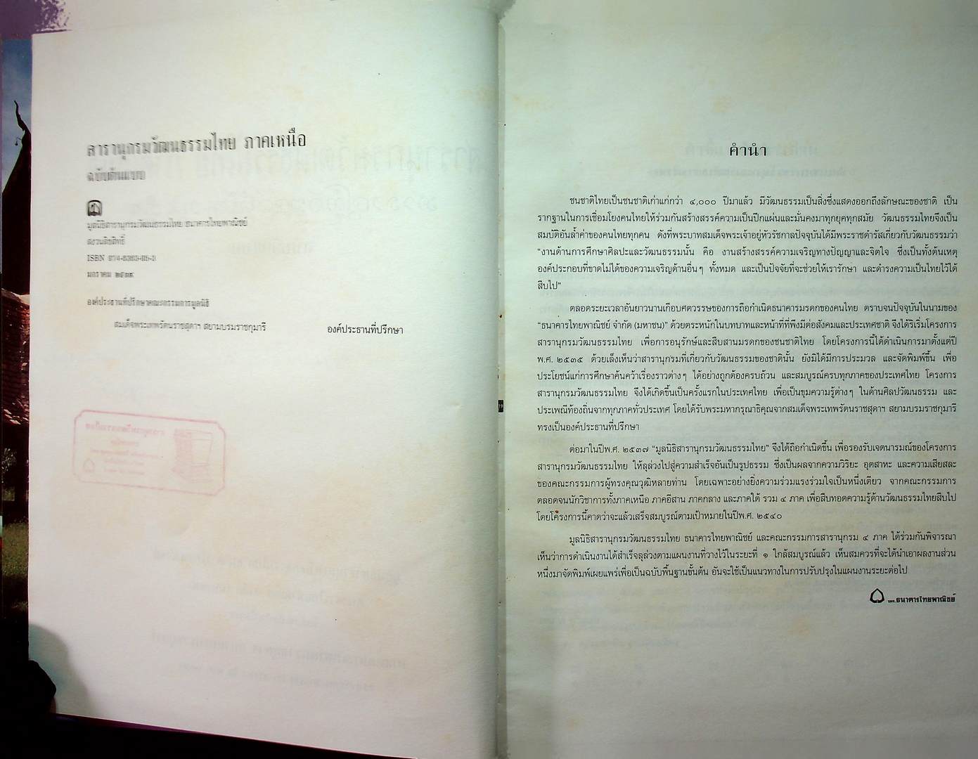 สารานุกรมวัฒนธรรมไทย ภาคเหนือ ฉบับต้นแบบ จัดพิมพ์เนื่องในวโรกาส สมเด็จพระเทพรัตนราชสุดาฯ สยามบรมราชกุมารี ทรงเจริญพระชนมายุ ๔๐ พรรษา ในพ.ศ ๒๕๓๘