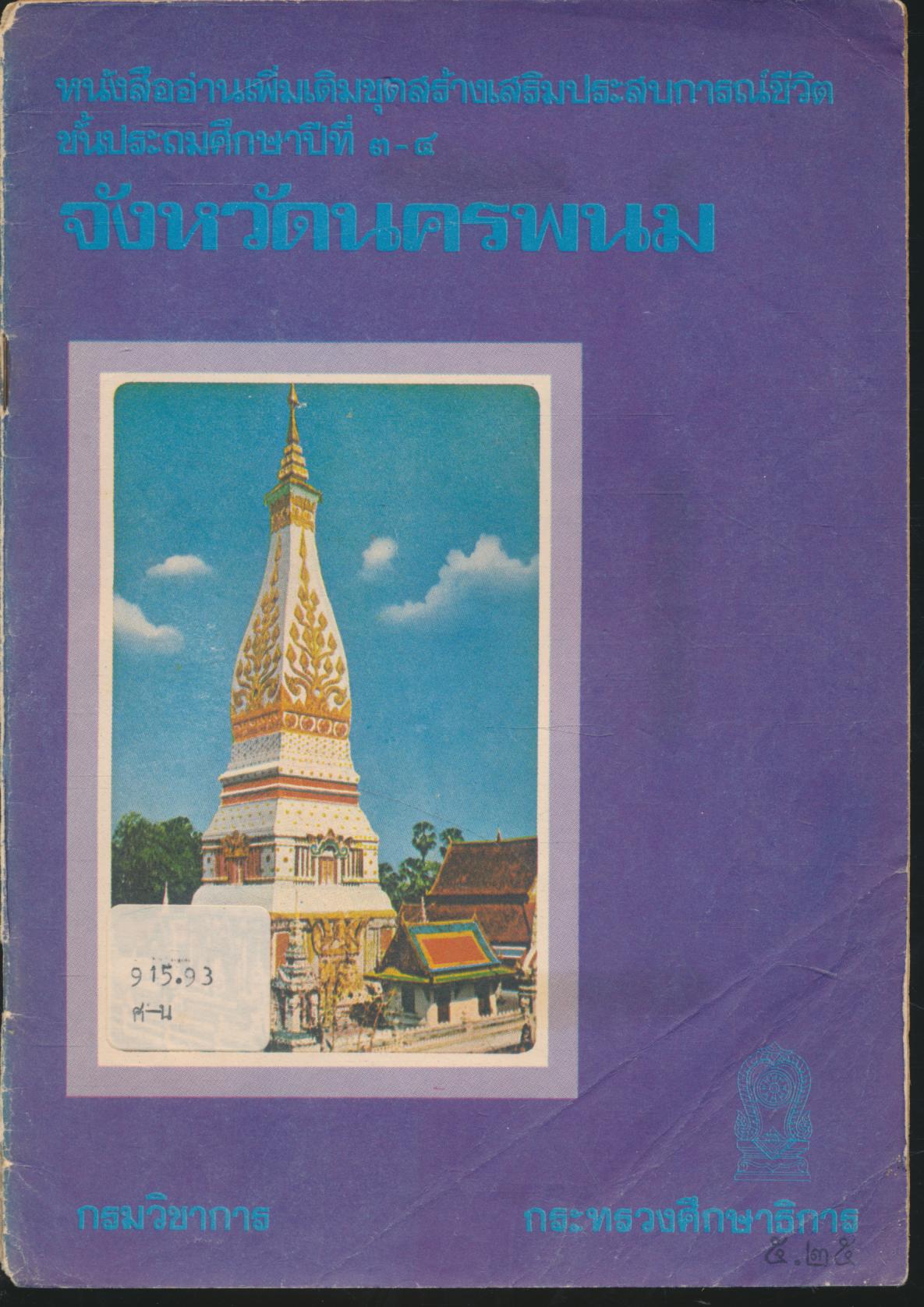 หนังสืออ่านเพิ่มเติมชุดสร้างเสริมประสบการณ์ชีวิต ชั้นประถมศึกษาปีที่ ๓-๔ จังหวัดนครพนม