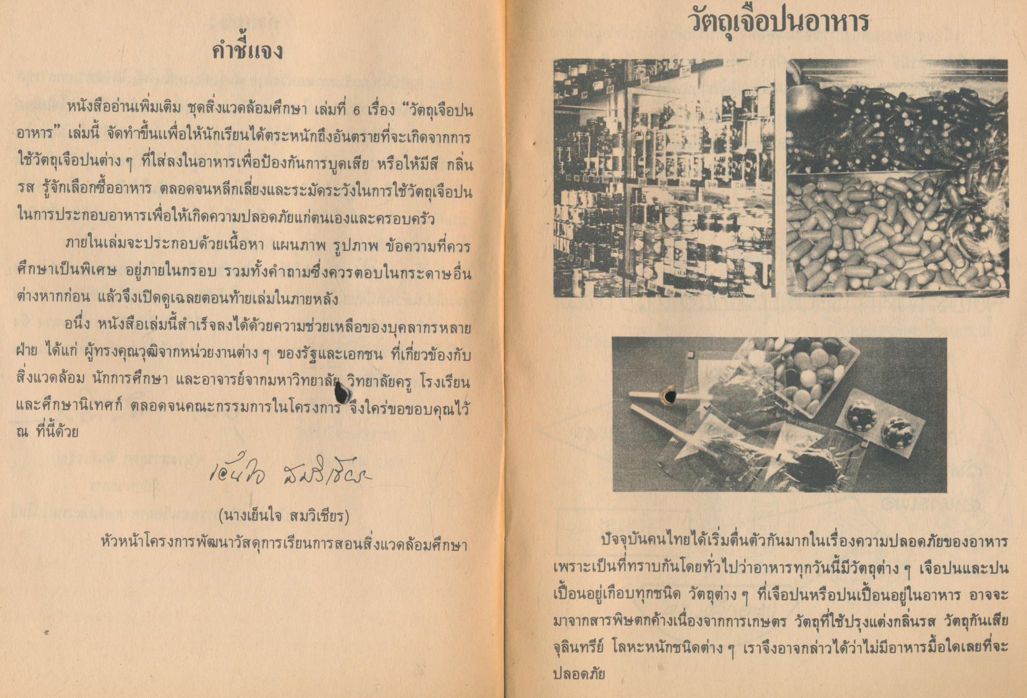 หนังสืออ่านเพิ่มเติมชุดสิ่งแวดล้อมศึกษา วัตถุเจือปนอาหาร ระดับมัธยมศึกษา