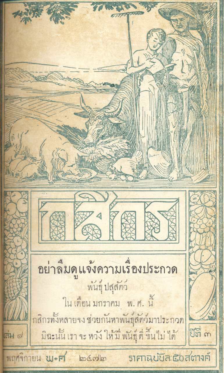 กสิกร ปีที่ ๓ พ.ศ.๒๔๗๒ ตุลาคม - มีนาคม รวมเล่ม