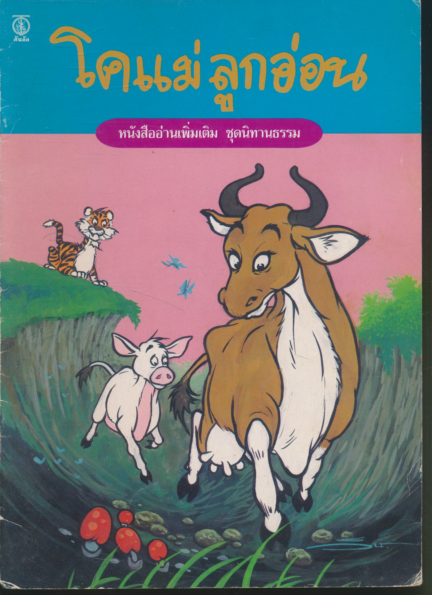 โคแม่ลูกอ่อน หนังสืออ่านเพิ่มเติม ชุดนิทานธรรม