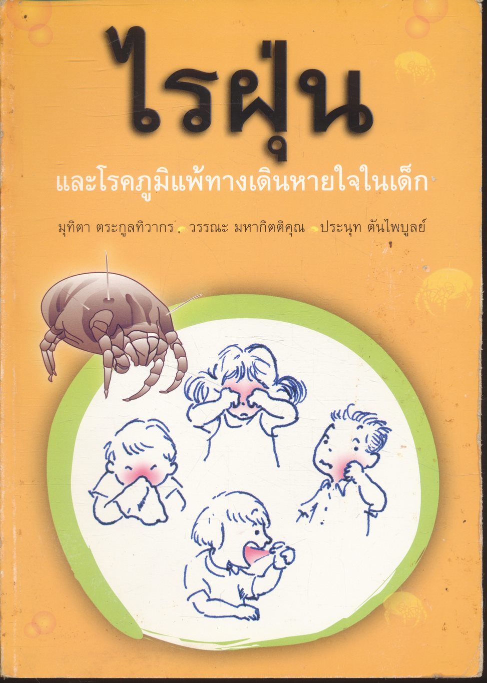 ไรฝุ่น และโรคภูมิแพ้ทางเดินหายใจในเด็ก