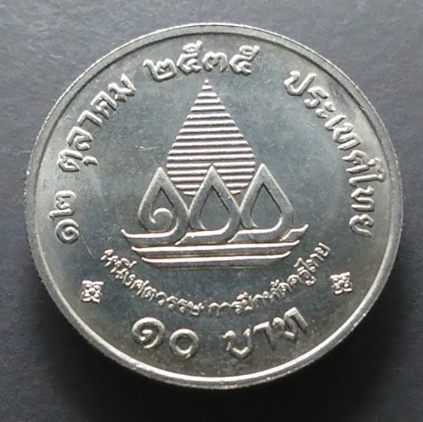 เหรียญ 10 บาท 100 ปี การฝึกครูไทย ปี2535 ไม่ผ่านใช้