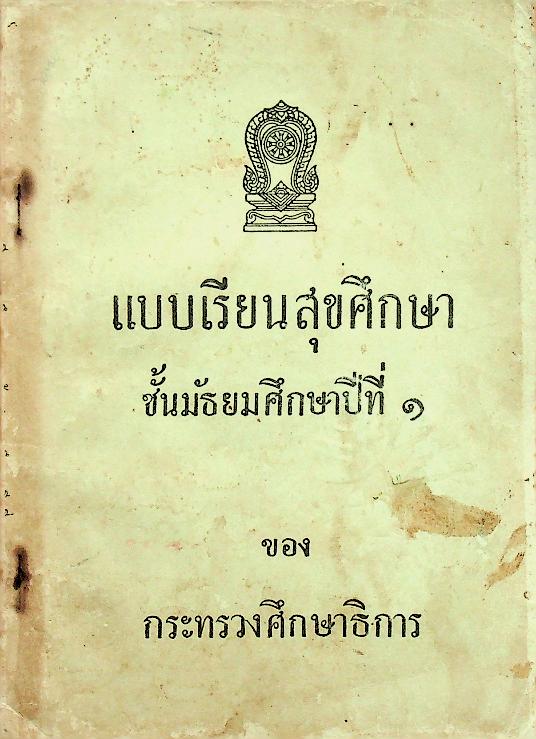 แบบเรียนสุขศึกษา ชั้นมัธยมศึกษาปีที่ ๑ ของ กระทรวงศึกษาธิการ