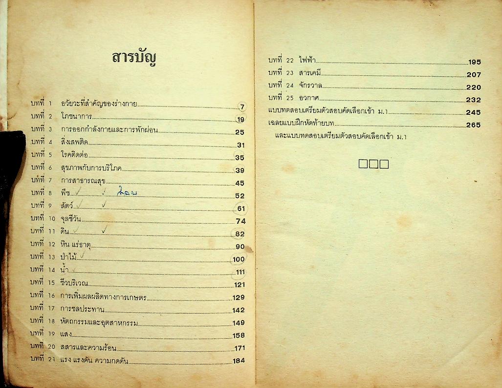 กลุ่มสร้างเสริมประสบการณ์ชีวิต วิชา วิทยาศาสตร์ ป.5 ป.6