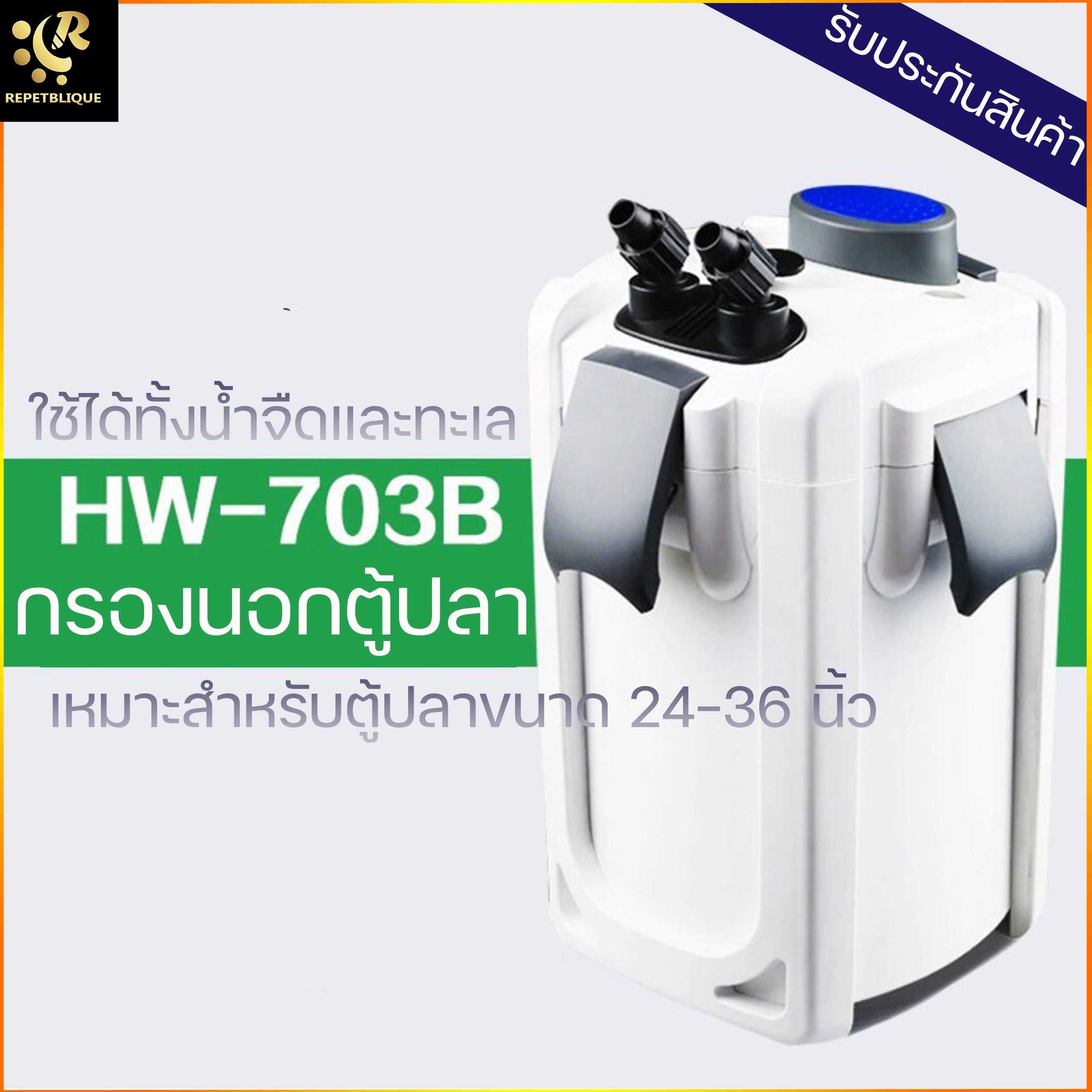 SUNSUN HW-703B กรองนอกตู้ มีปั๊มในตัว พร้อม หลอดไฟฆ่าเชื้อ เหมาะสำหรับตู้ปลาขนาด 24-36 นิ้ว เครื่องกรอง กรองตู้ปลา เครื่องกรองตู้ปลา กรองแขวน