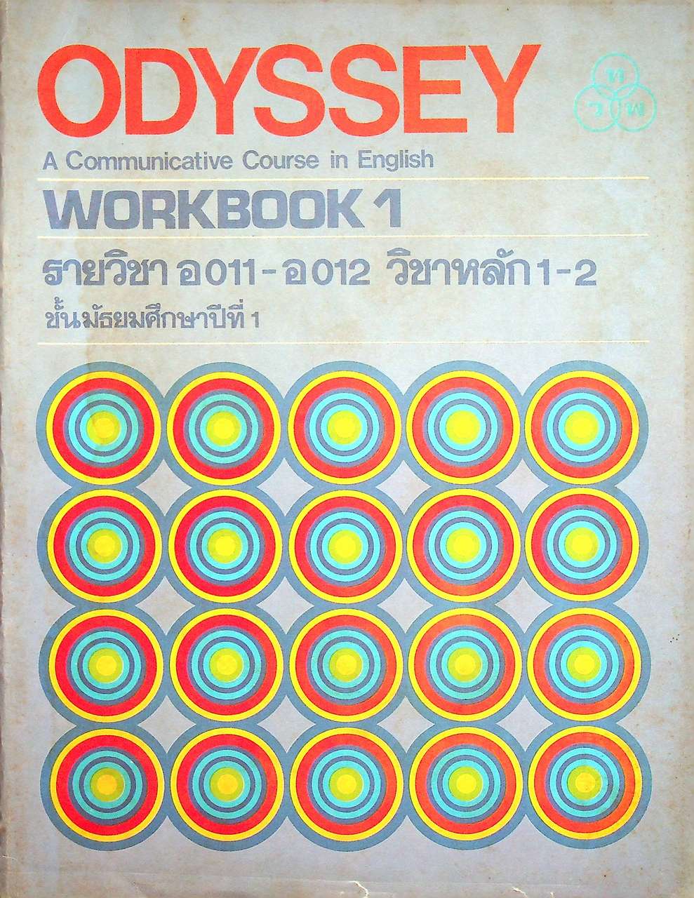 ODYSSEY A Communicative Course in English WORKBOOK 1 รายวิชา อ 011 - อ 012 วิชาหลัก 1-2 ชั้นมัธยมศึกษาปีที่ 1