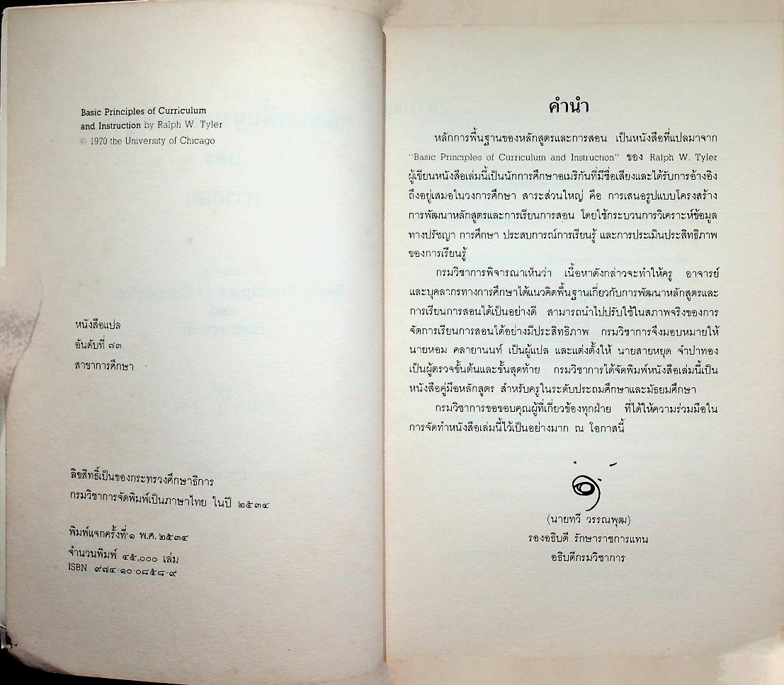 หลักการพื้นฐาน ของ หลักสูตรและการสอน