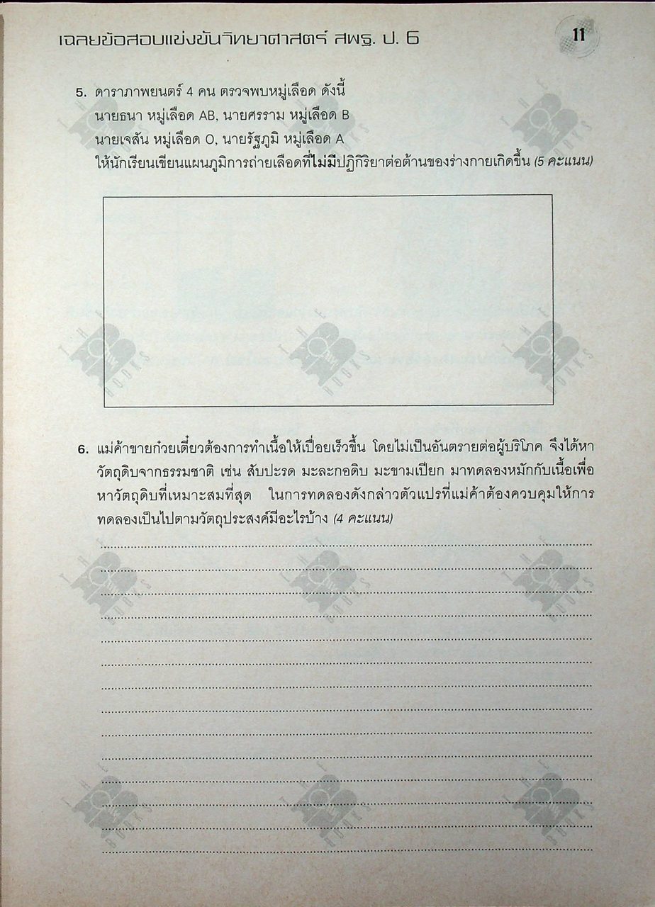 เฉลยข้อสอบแข่งขัน วิทยาศาสตร์ สพฐ. ระดับประถมศึกษา ป.6