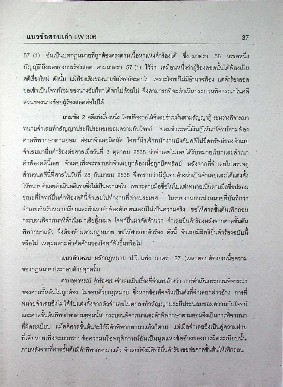 แนวข้อสอบเก่า LW 306 กฎหมายวิธีพิจารณาความแพ่ง 1