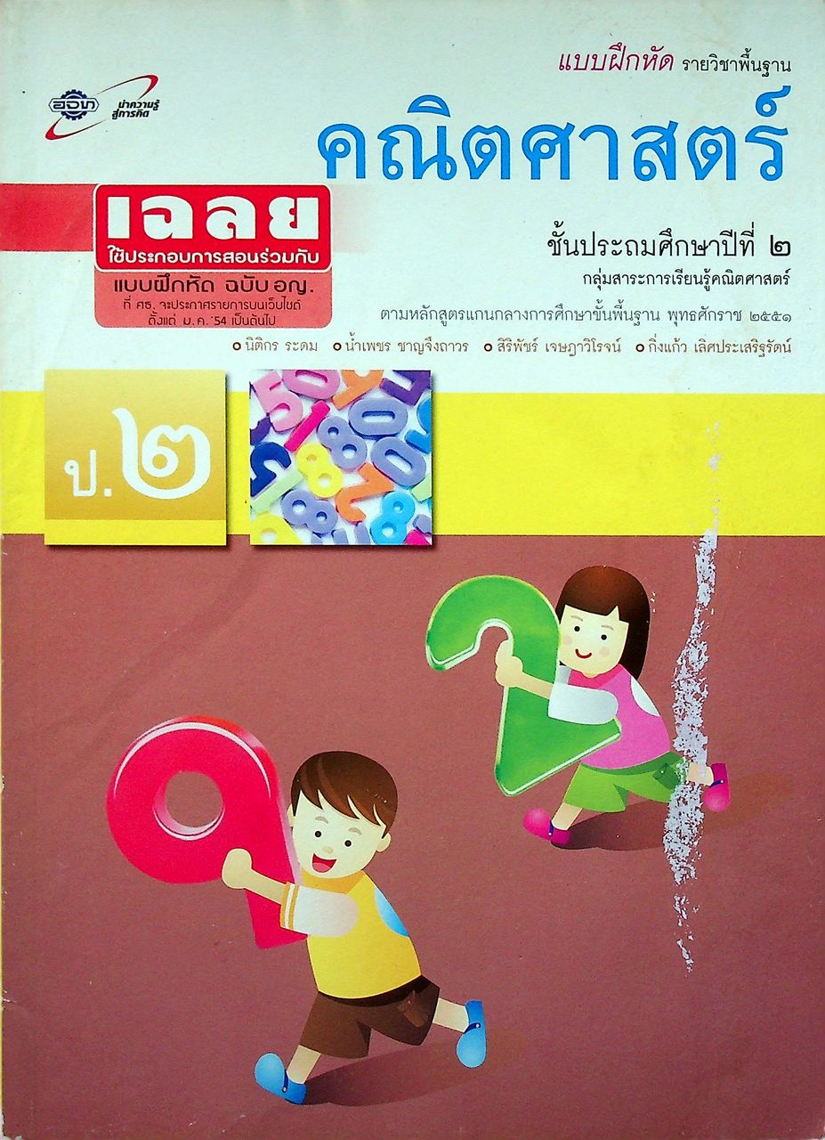 เฉลย แบบฝึกหัด รายวิชาพื้นฐาน คณิตศาสตร์ ชั้นประถมศึกษาปีที่ ๒