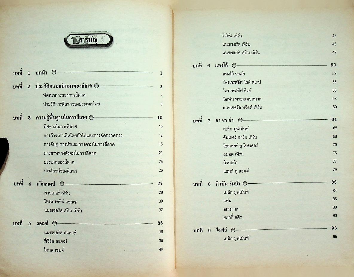 หนังสือเรียนสาระการเรียนรู้เพิ่มเติม กลุ่มสาระการเรียนรู้สุขศึกษาและพลศึกษา ลีลาศ