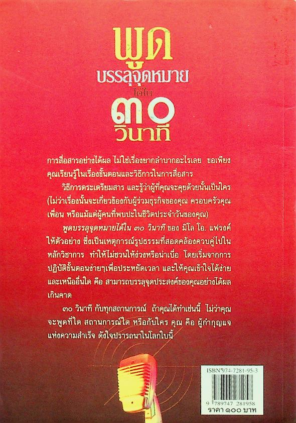 พูดบรรลุจุดหมายได้ใน ๓๐ วินาที