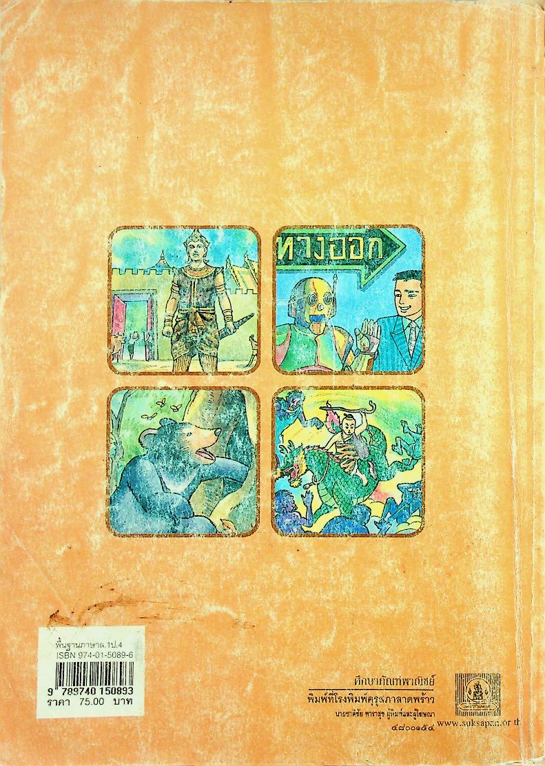 หนังสือเรียนสาระการเรียนรู้พื้นฐาน ภาษาไทย ชั้นประถมศึกษาปีที่ ๔ เล่ม ๑ ชุดพื้นฐานภาษา กลุ่มสาระการเรียนรู้ภาษาไทย