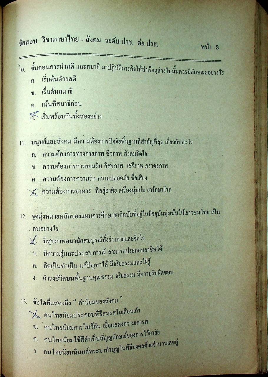 แนวข้อสอบพร้อมเฉลย ระดับ ปวส. แผนกช่างเทคนิคอุตสาหกรรม