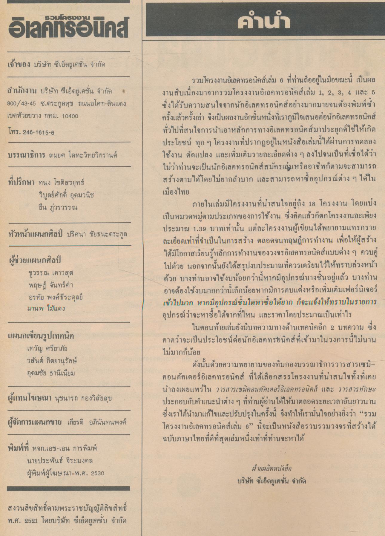 รวมโครงงานอิเล็คทรอนิคส์ เล่ม 6