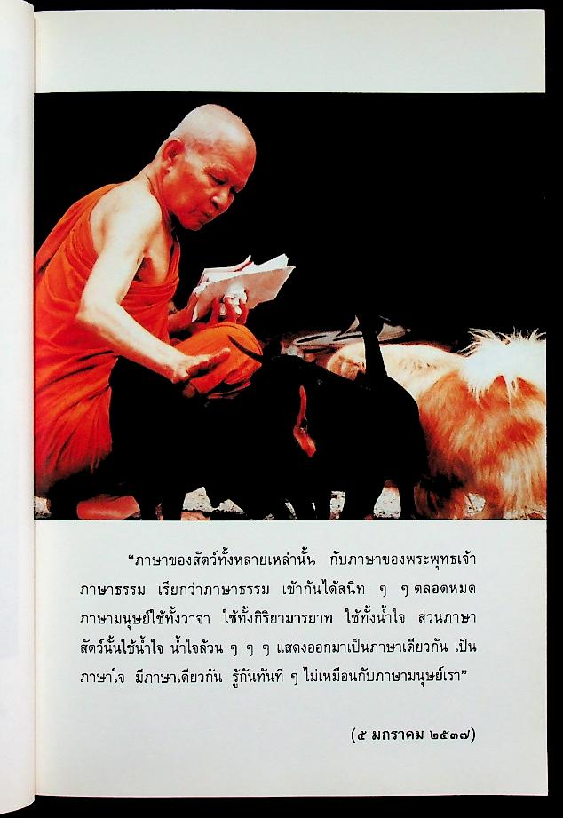 ศาสนาเป็นตัวอย่างของโลก (อนุสรณ์ ในงานฌาปนกิจศพ นายวาสนิศร์ สุคนธ์พันธุ์)