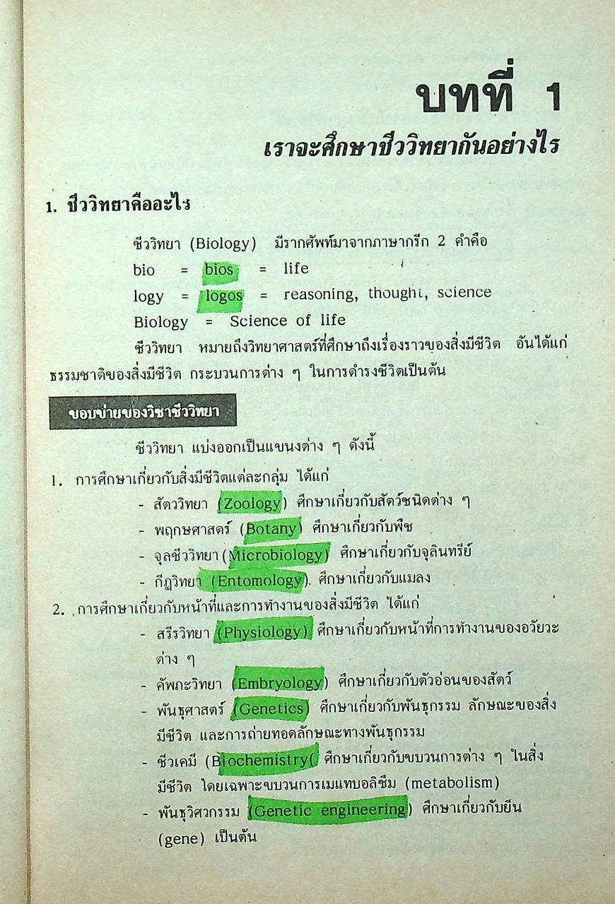 สรุปหลัก ชีววิทยา ม.4 เล่มรวม 1-2 ว 441 - ว 041