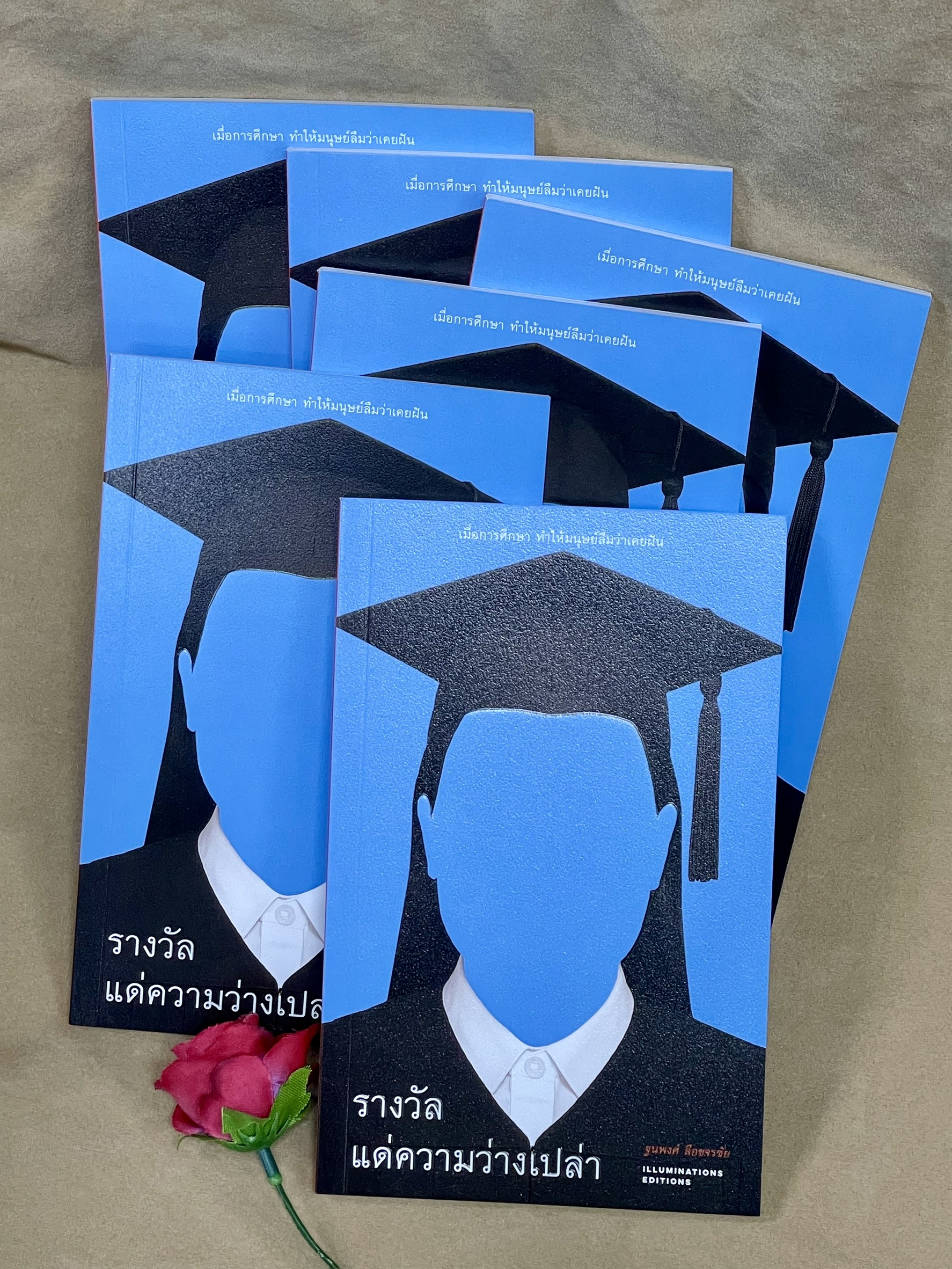 หนังสือ 'รางวัลแด่ความว่างเปล่า: เมื่อการศึกษาทำให้มนุษย์ลืมว่าเคยฝัน'