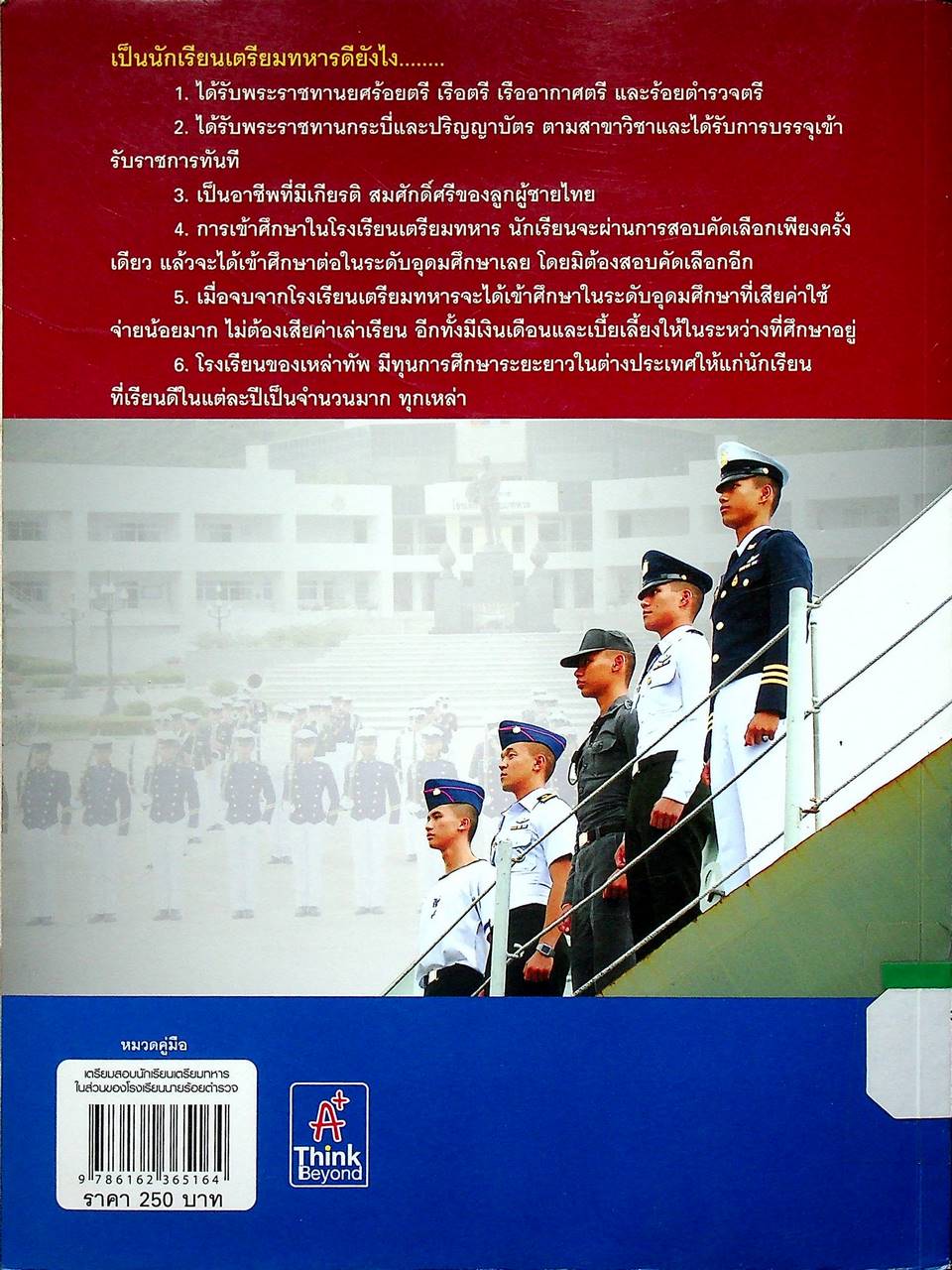 เตรียมสอบนักเรียนเตรียมทหาร ในส่วนของโรงเรียนนายร้อยตำรวจ