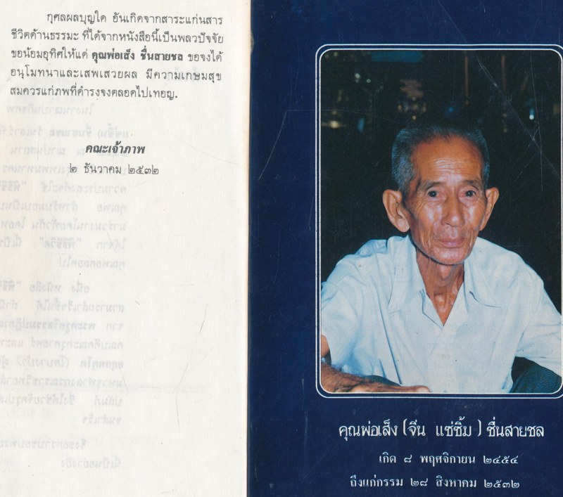พิธีชีวิต อนุสรณ์ คุณพ่อเส็ง ชื่นสายชล