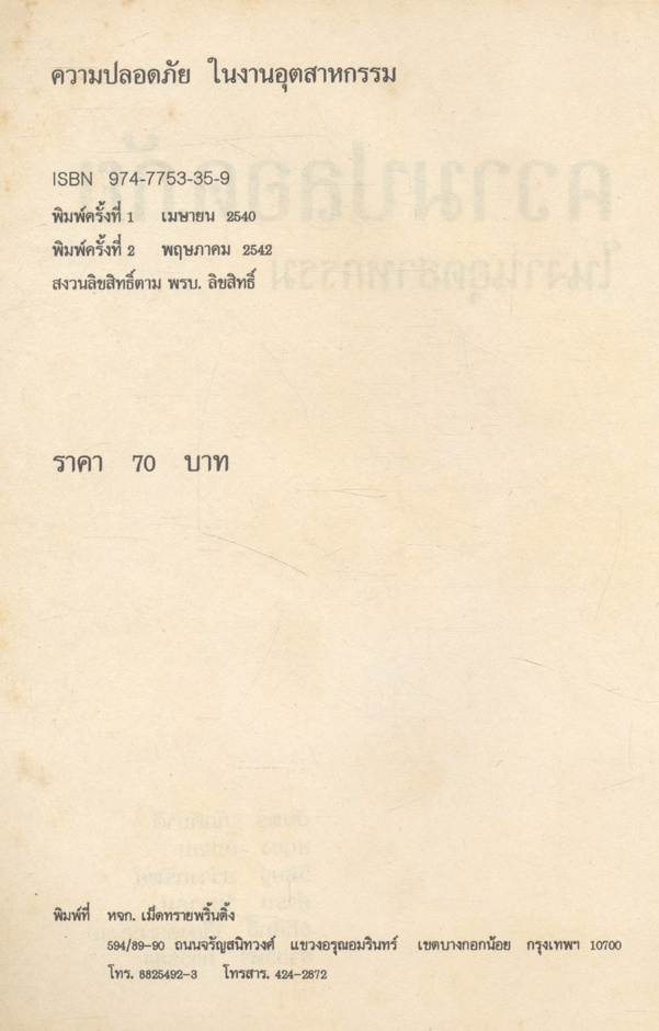 ความปลอดภัย ในงานอุตสาหกรรม