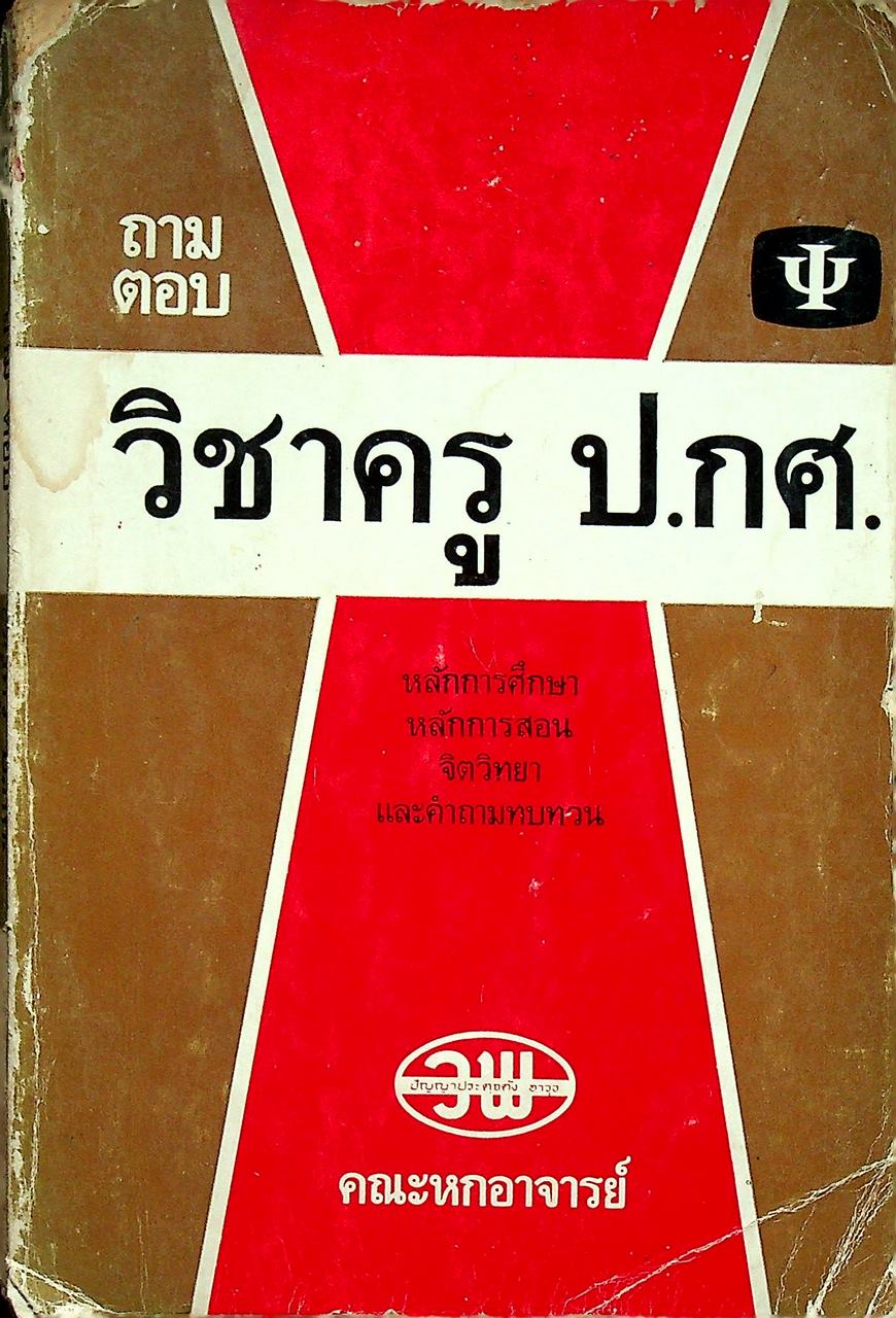 ถาม-ตอบ วิชาครู ป.กศ.