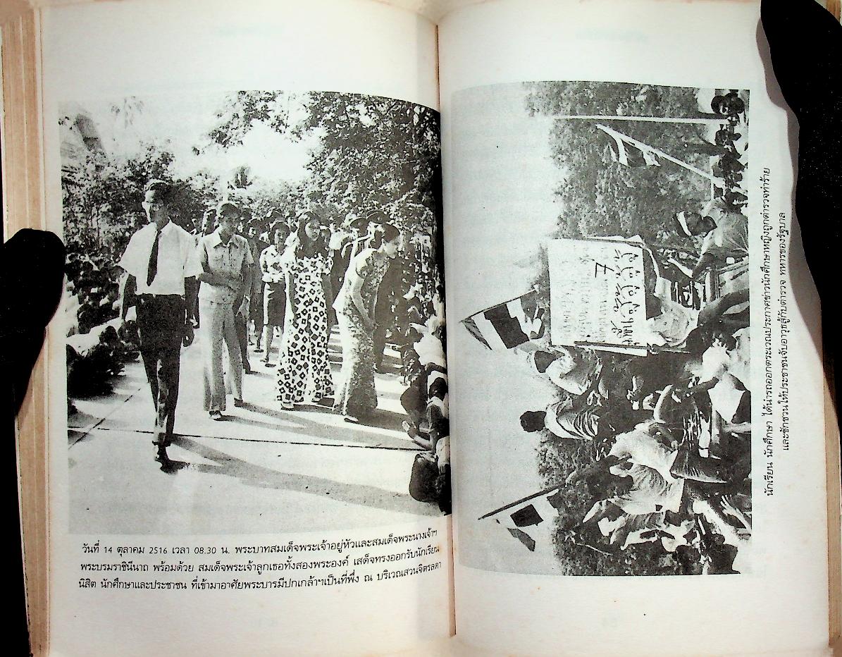 ประวัติศาสตร์เลือด 14 ตุลาฯ 16 ประชาสู้เผด็จการ