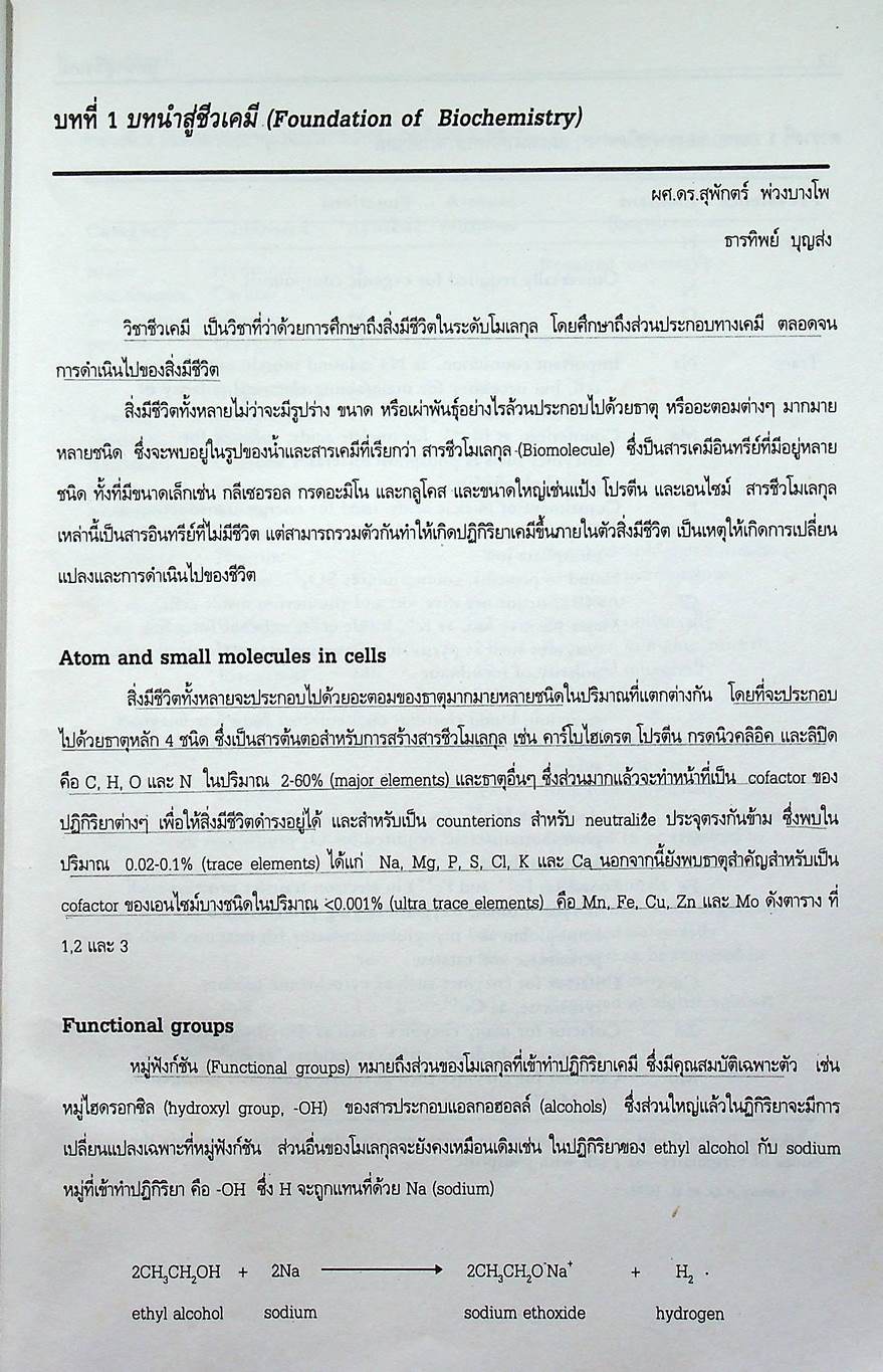 คู่มือการสอนชีวเคมี เล่ม 1 Biochemistry Part I