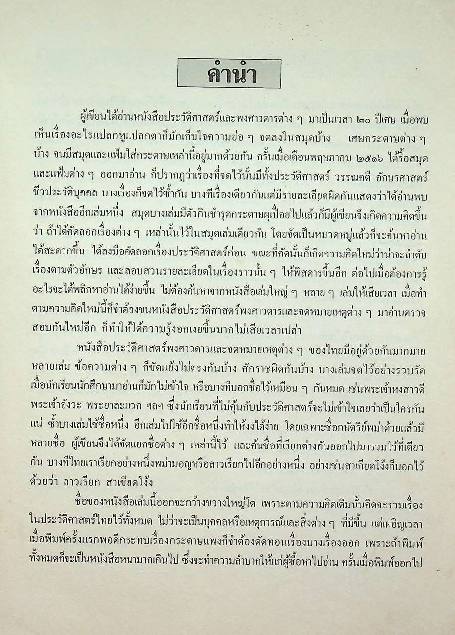 สารานุกรมประวัติศาสตร์ไทย (ฉบับปรับปรุงใหม่)