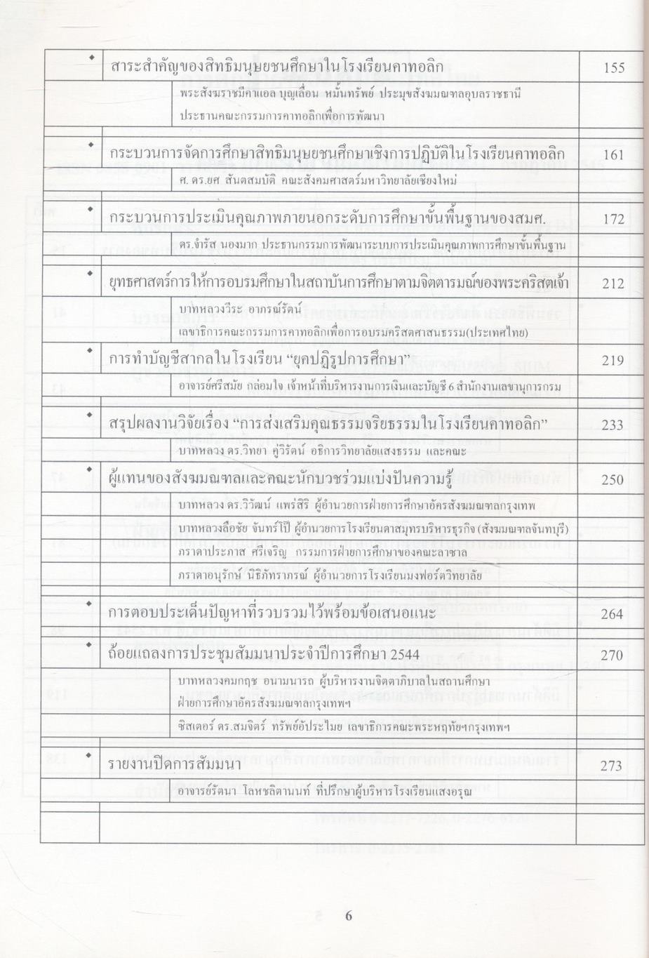 การศึกษาคาทอลิกในประเทศไทย สิงหาคม 2544 - กรกฎาคม 2545