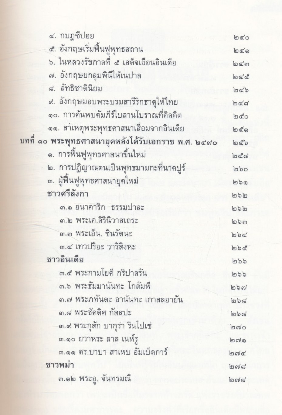 ประวัติศาสตร์พระพุทธศาสนาในอินเดีย The History of Buddhism in India