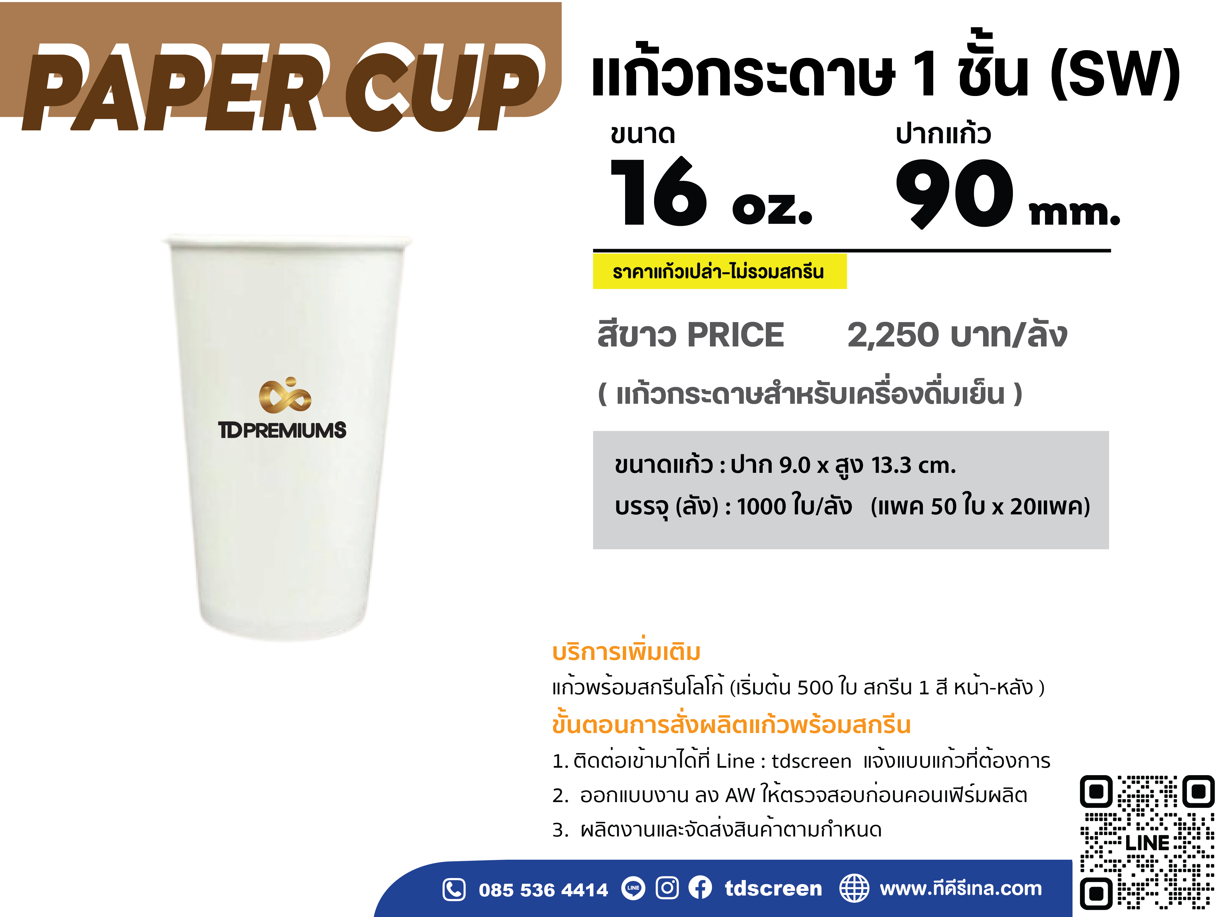 แก้วกระดาษ 1 ชั้น 12 oz /16 oz /22 oz ปาก 90 (เฉพาะแก้ว-ไม่รวมฝา)