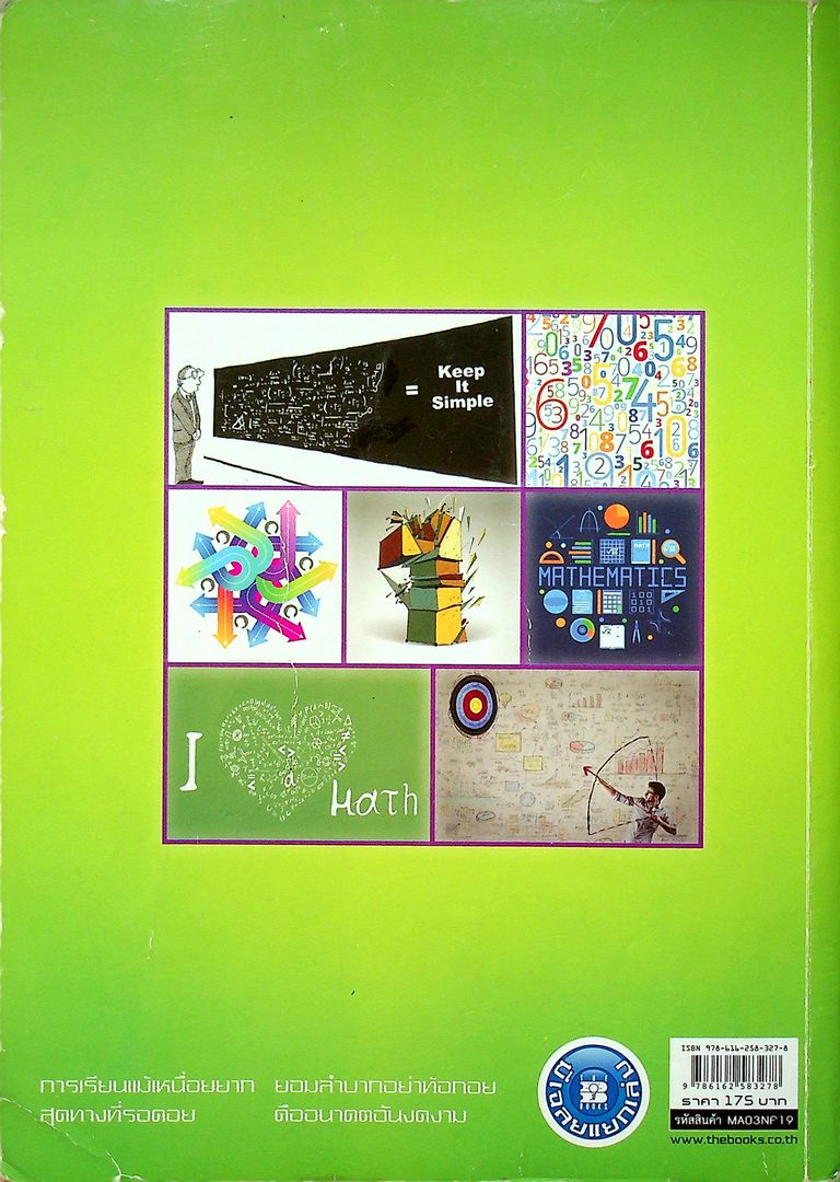 แบบฝึกหัดและประเมินผล รายวิชาเพิ่มเติม คณิตศาสตร์ ม.4 เล่ม 2