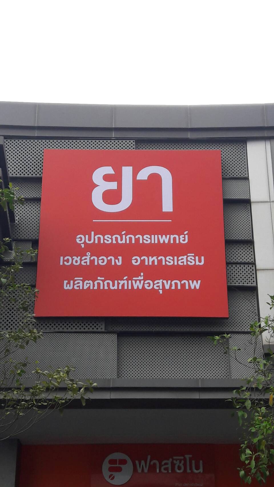 ป้ายกล่องไวนิลขึงโครง งานร้านยาฟาสซิโน