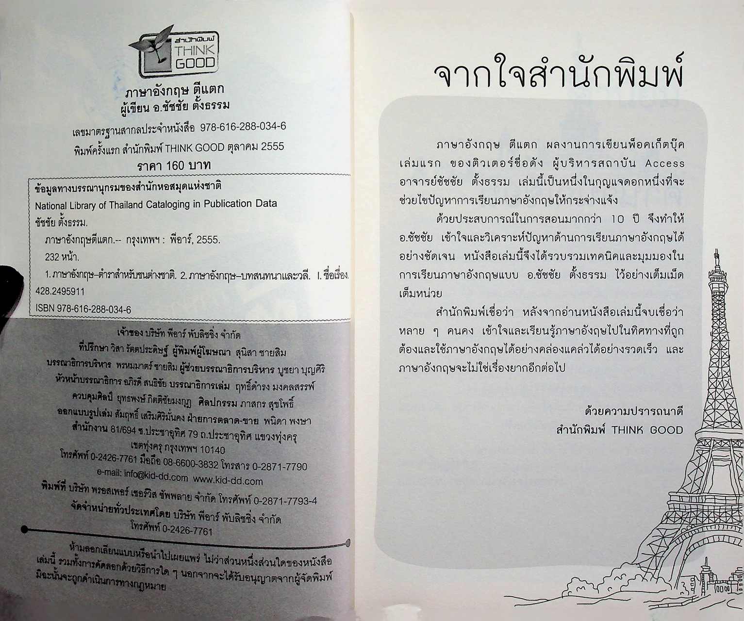 ภาษาอังกฤษตีแตก