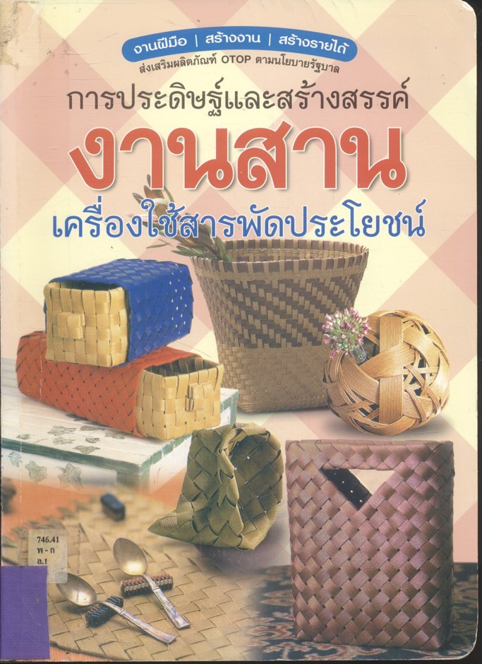 การประดิษฐ์และสร้างสรรค์ งานสาน เครื่องใช้สารพัดประโยชน์